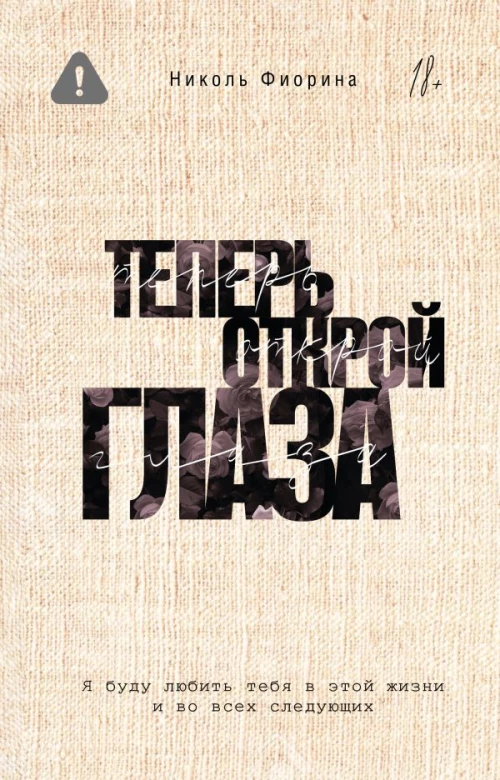 Теперь открой глаза