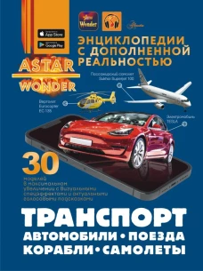 Транспорт: автомобили поезда корабли самолеты