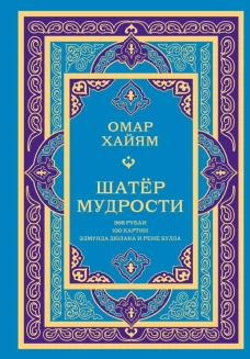 Шатер мудрости. Рубаи