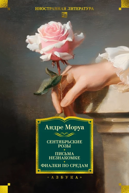 Сентябрьские розы. Письма незнакомке. Фиалки по средам
