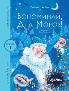  Вспоминай, Дед Мороз! [Уровень 1, очень легко читать]