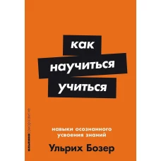 Как научиться учиться: Навыки осознанного усвоения знаний