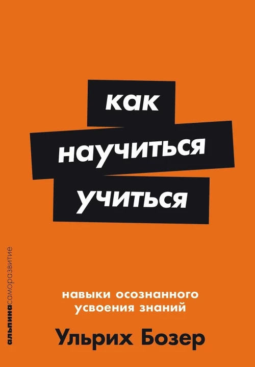 Как научиться учиться: Навыки осознанного усвоения знаний