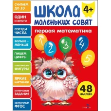 Школа маленьких совят 4+ Первая математика