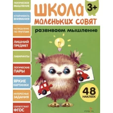 Школа маленьких совят 3+ Развиваем мышление