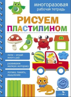 Рисуем пластилином. МНОГОРАЗОВЫЕ РАБОЧИЕ ТЕТРАДИ