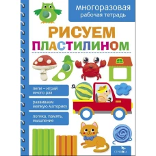 Рисуем пластилином. МНОГОРАЗОВЫЕ РАБОЧИЕ ТЕТРАДИ