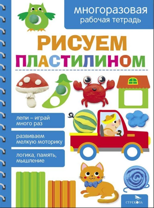 Рисуем пластилином. МНОГОРАЗОВЫЕ РАБОЧИЕ ТЕТРАДИ
