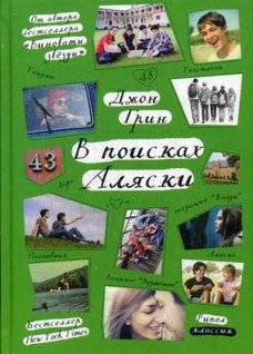 Стальное лето. В поисках Аляски