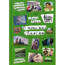 Стальное лето. В поисках Аляски