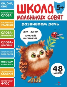 Школа маленьких совят 5+ Развиваем речь