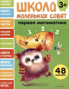 Школа маленьких совят 3+ Первая математика