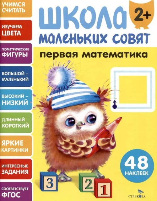 Школа маленьких совят 2+ Первая математика