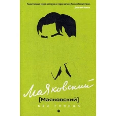 Маяковский без глянца