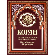 Коран (бордовый). Перевод смыслов и комментарии Иман Валерии Пороховой. 17-е изд., доп