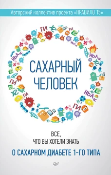 Сахарный человек. Все, что вы хотели знать о сахарном диабете 1-го типа