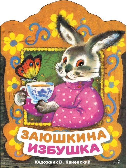 Заюшкина избушка. Книги нашего детства.