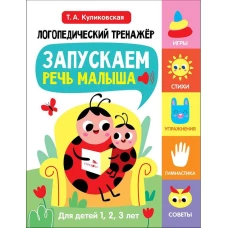 Логопедический тренажер по развитию речи, внимания, мышления, восприятия Выпуск 1. Запускаем речь малыша