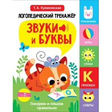 Логопедический тренажер по развитию речи, внимания, мышления, восприятия. Выпуск 3. Звуки и буквы. Говорим и пишем правильно