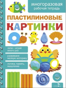 Пластилиновые картинки. МНОГОРАЗОВЫЕ РАБОЧИЕ ТЕТРАДИ