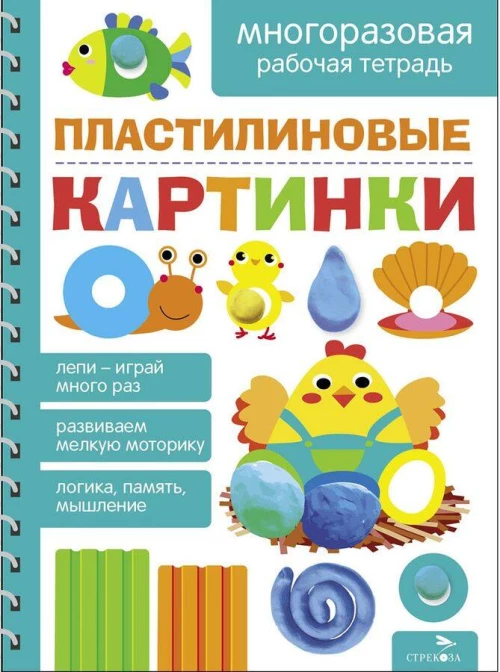 Пластилиновые картинки. МНОГОРАЗОВЫЕ РАБОЧИЕ ТЕТРАДИ