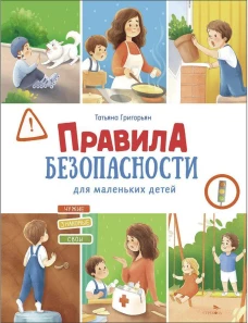 Счастливое детство. Правила безопасности для маленьких детей