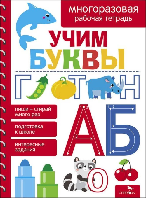 Учим буквы. МНОГОРАЗОВЫЕ РАБОЧИЕ ТЕТРАДИ