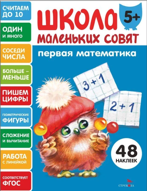 Школа маленьких совят 5+ Первая математика
