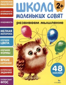 Школа маленьких совят 2+ Развиваем мышление