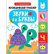 Логопедический тренажер по развитию речи, внимания, мышления, восприятия. Выпуск 4. Звуки и буквы. Говорим, пишем, играем