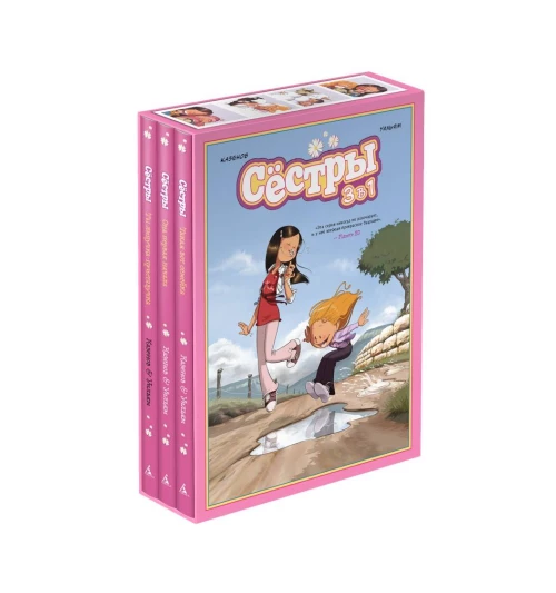 Графический роман «Сёстры: Коллекция историй 3 в 1» (комплект)