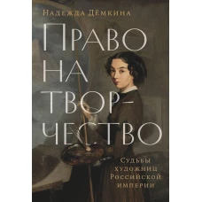 Право на творчество: Судьбы художниц Российской империи