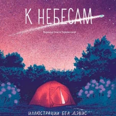 К небесам