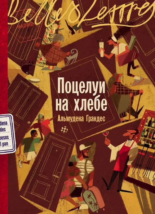 Поцелуи на хлебе