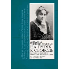 На путях к свободе