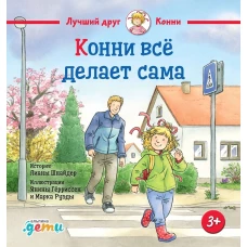 Конни всё делает сама