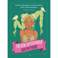 Рисуем персонажей маркерами. Иллюстрации в стиле манги для начинающих