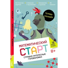 Страшно интересные головоломки. Тетрадь-тренажёр