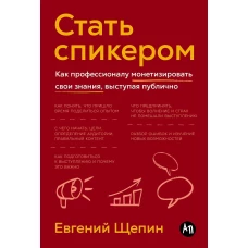 Стать спикером: Как профессионалу монетизировать свои знания, выступая публично