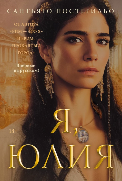Я, Юлия