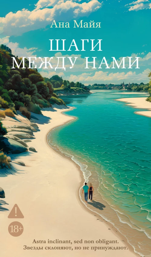 Шаги между нами