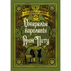 Ожерелье королевы. Анж Питу