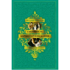 Барсетширские хроники. Смотритель. Барчестерские башни