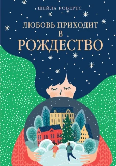 Любовь приходит в Рождество