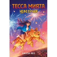 Тесса Мията невезучая