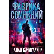 Фабрика сомнений