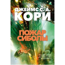 Пространство. Кн. 4. Пожар Сиболы