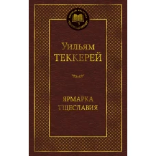 Ярмарка Тщеславия