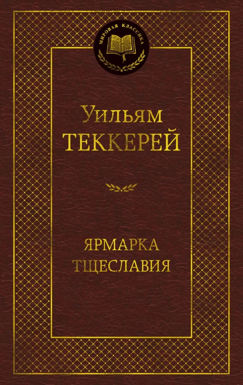 Ярмарка Тщеславия