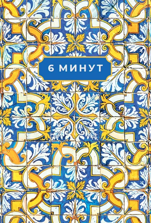 6 минут. Ежедневник, который изменит вашу жизнь. Limited Edition — Porto Collection